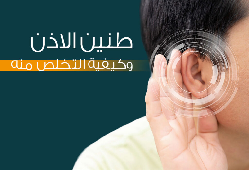 ماهي أهم اعراض طنين في الاذن