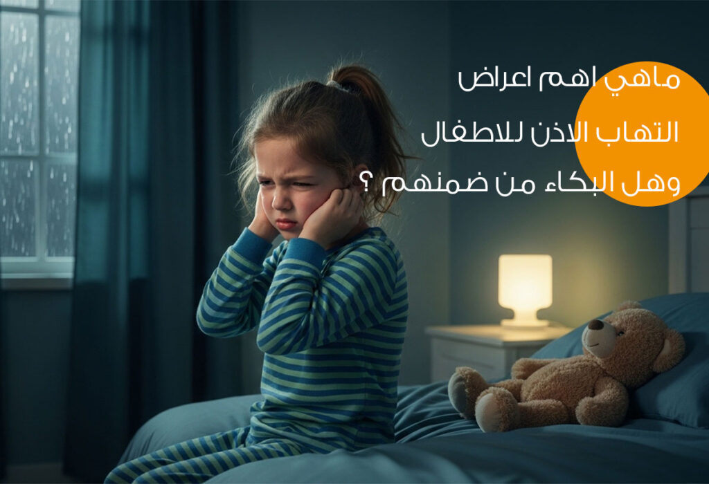 اعراض التهاب الاذن عند الاطفال