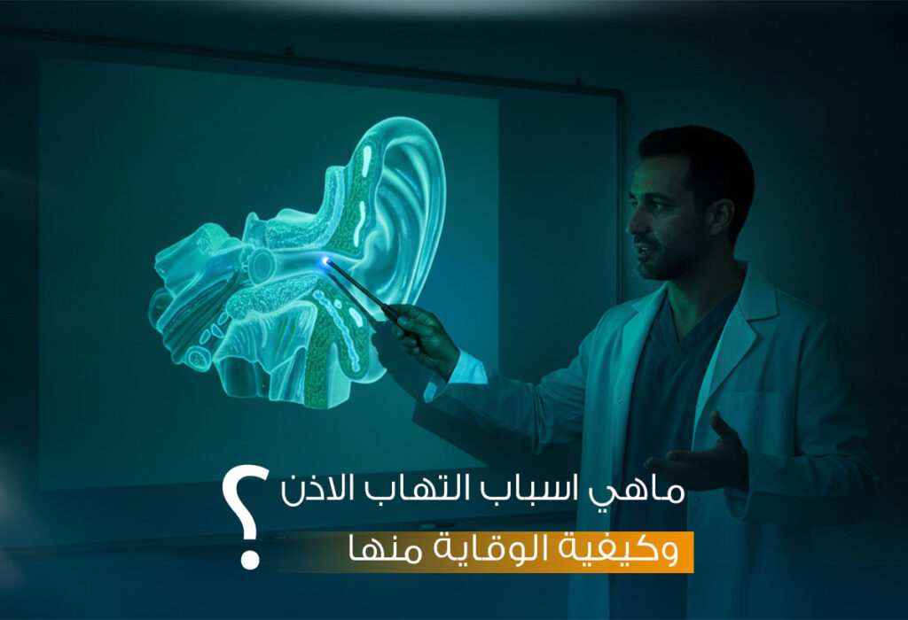 ماهي أهم اسباب التهاب الأذن