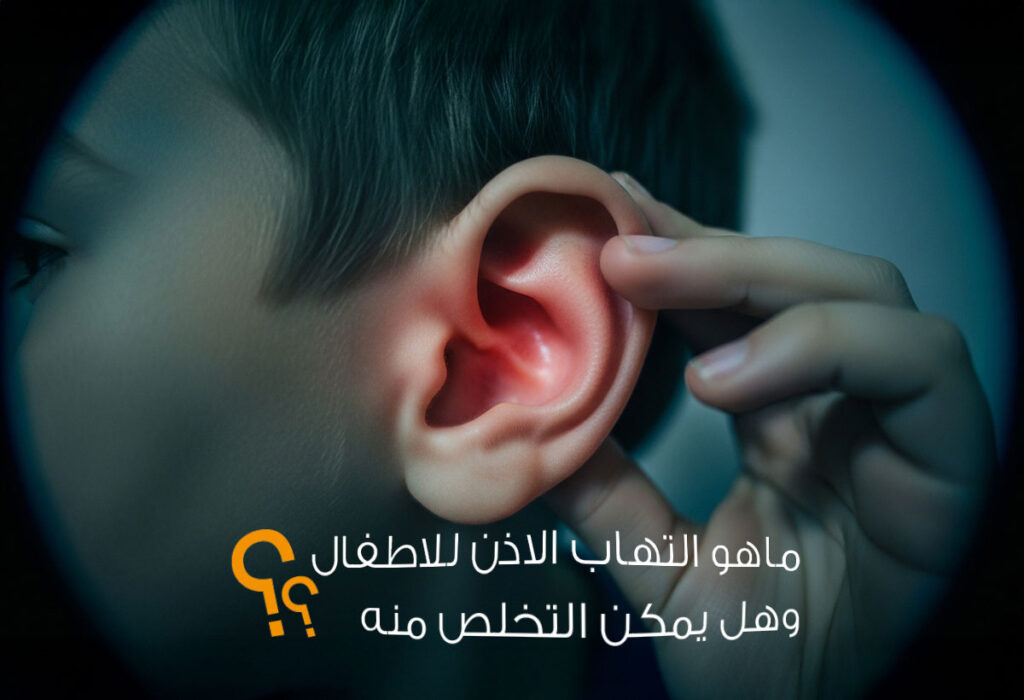 طروق علاج التهاب الاذن عند الاطفال