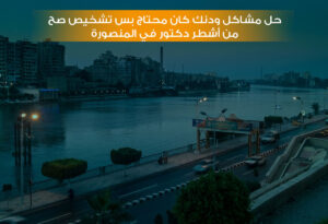 دكتور انف واذن وحنجرة المنصورة​