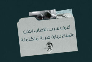 سبب التهاب الأذن