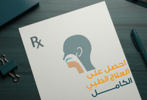 علاج التهاب الأذن