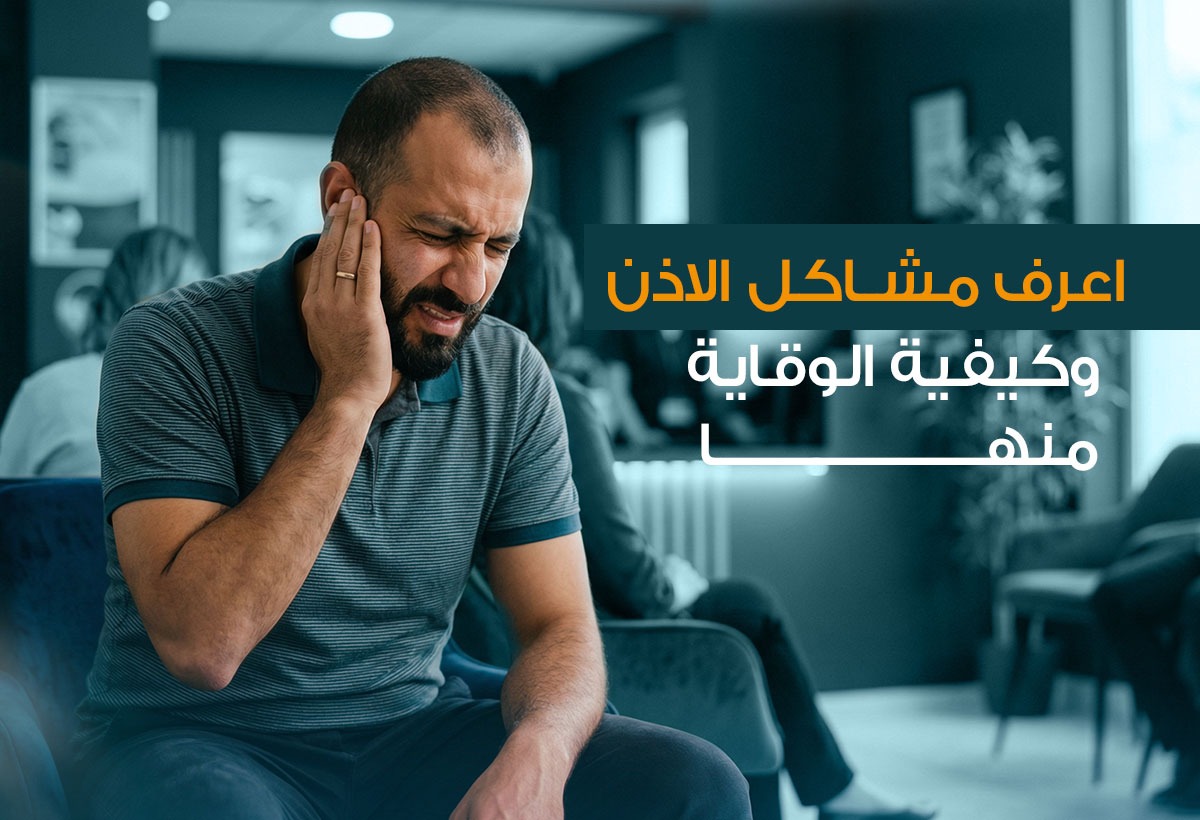 مشاكل الاذن اهم الاعراض وكيفية علاجها